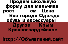 Продам школьную форму для мальчика, рост 128-130 см › Цена ­ 600 - Все города Одежда, обувь и аксессуары » Другое   . Крым,Красногвардейское